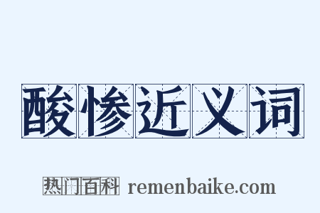 酸惨近义词是什么意思的图片